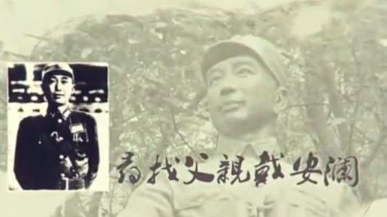 戴安澜牺牲于缅甸，儿子戴澄东萌生寻找想法，一番话令人感动