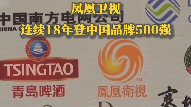 凤凰卫视连续18年上榜《中国500最具价值品牌》