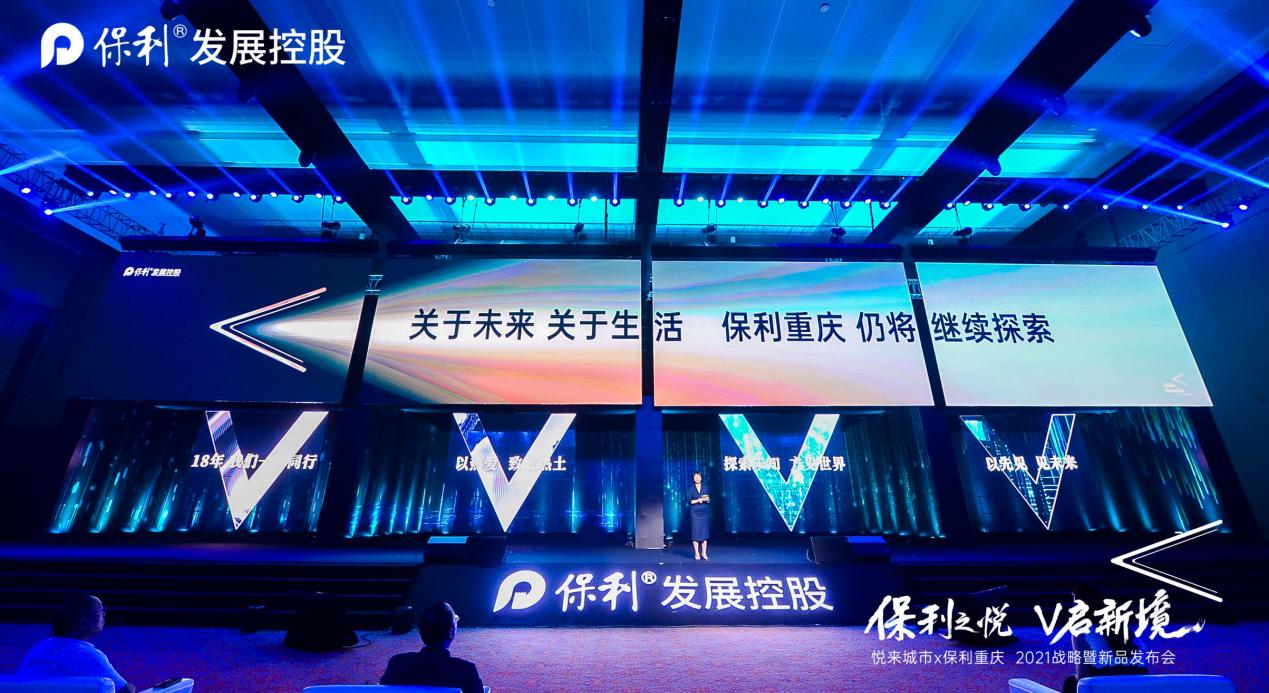 保利之悦v启新境丨保利重庆2021年品牌战略暨新品发布会惊艳启幕