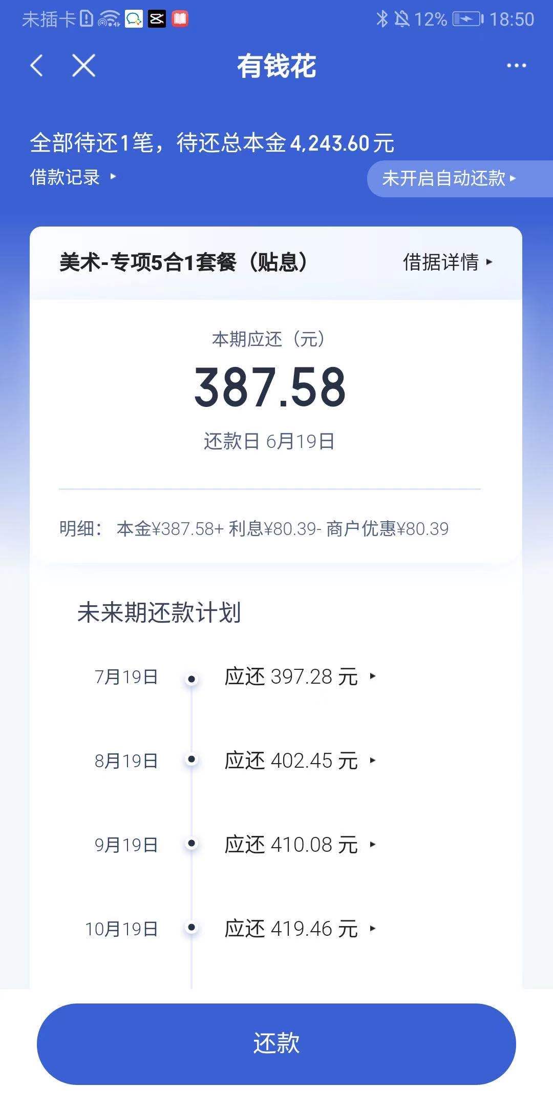 当事学生还款页面。