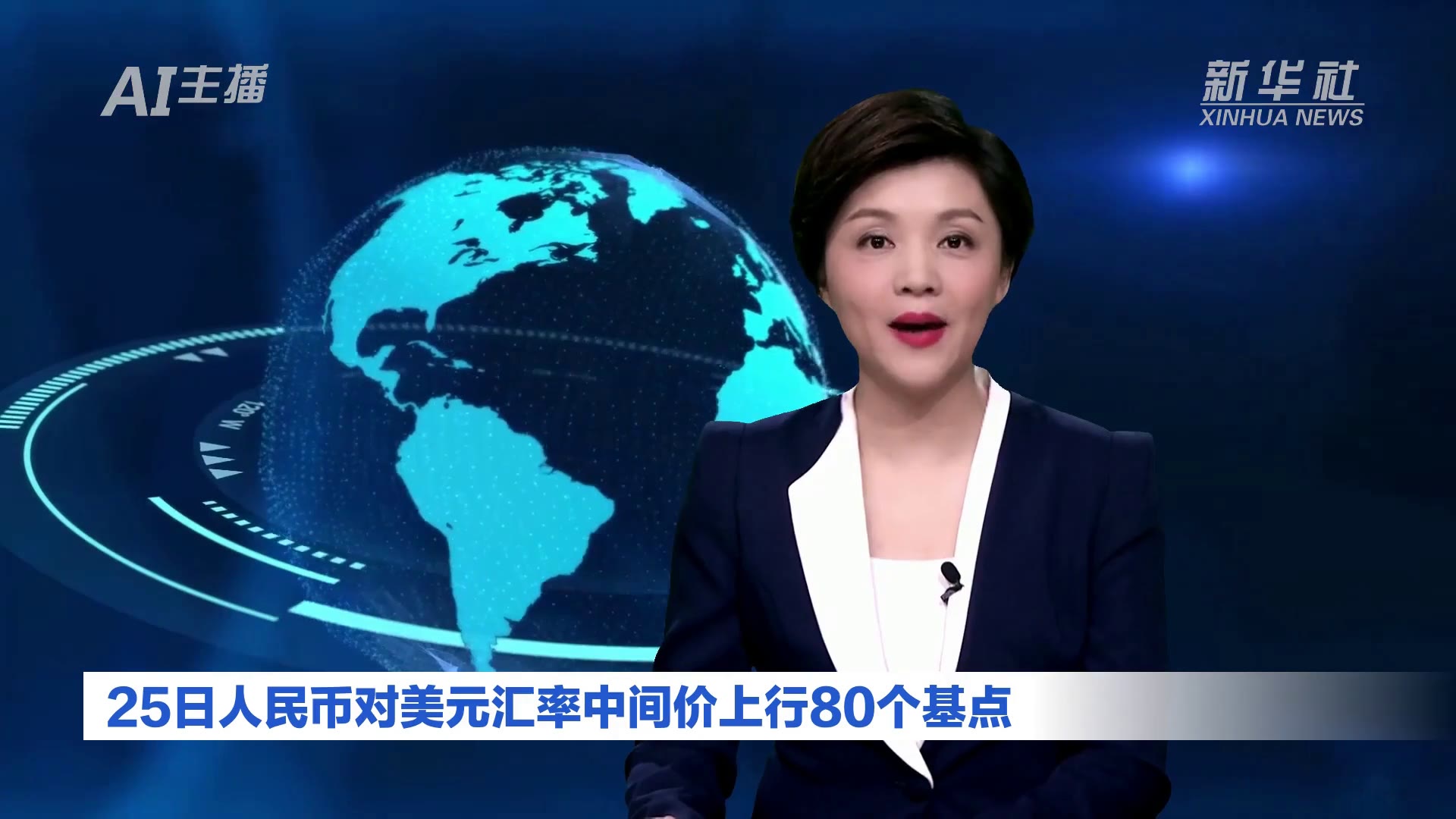 AI合成主播｜25日人民币对美元汇率中间价上行80个基点