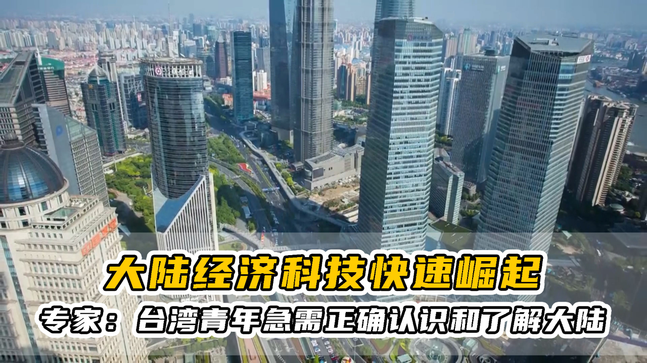 大陸經濟科技快速崛起,專家:臺灣青年急需正確認識和了解大陸