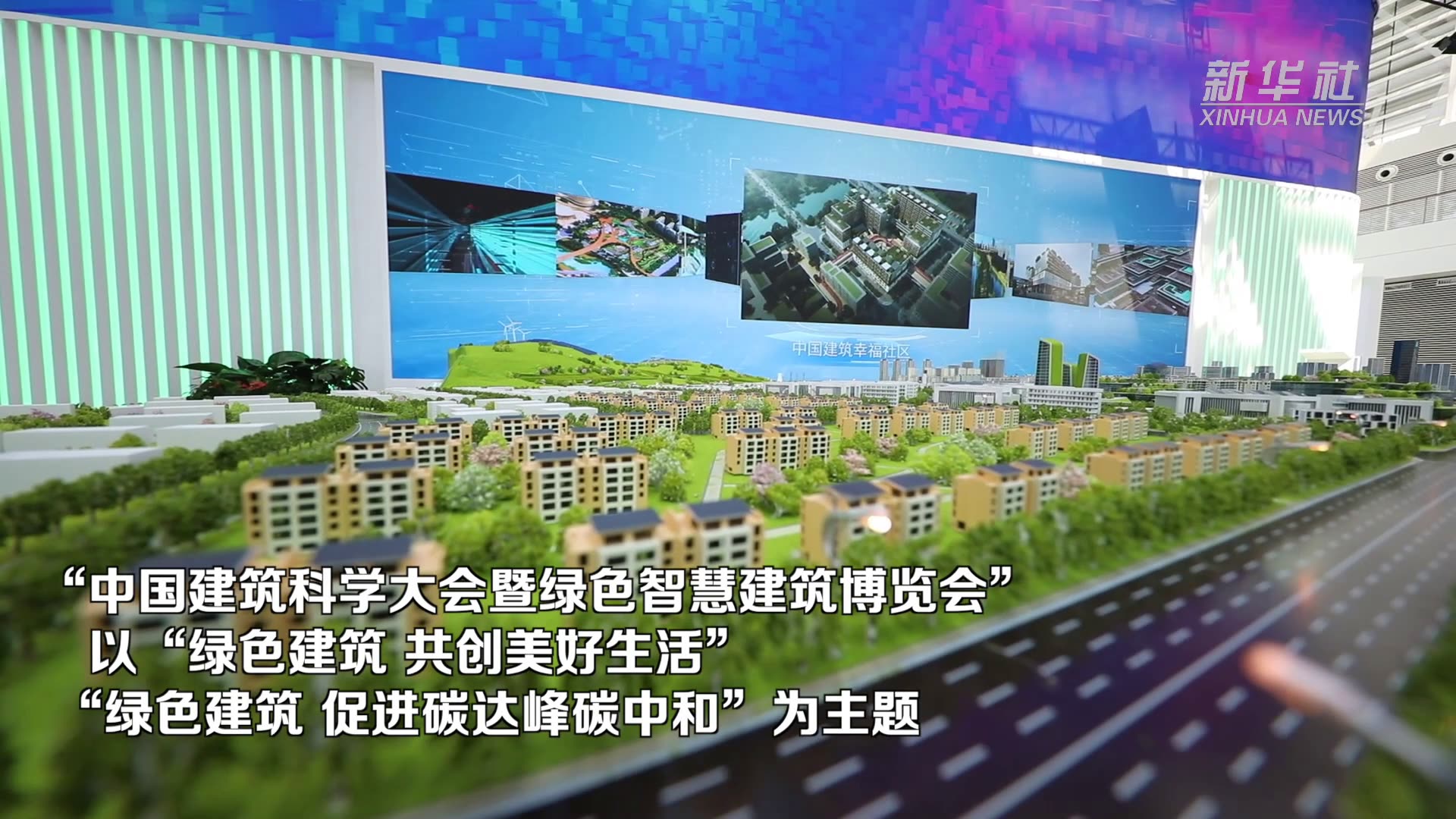 “中国建筑科学大会暨绿色智慧建筑博览会”6月24日启幕