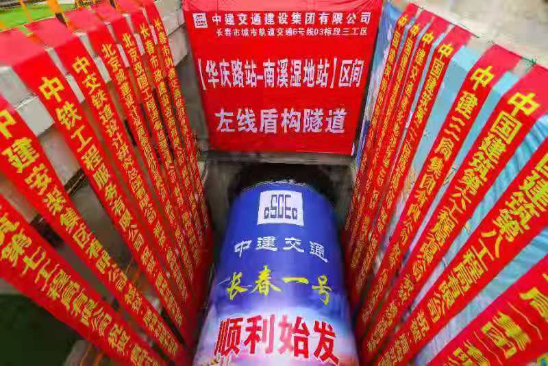长春轨道交通6号线03标段首台盾构机始发!