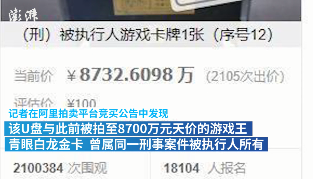 滁州：法拍U盘竞价至4万被紧急中止 与天价游戏卡属同一被执行人