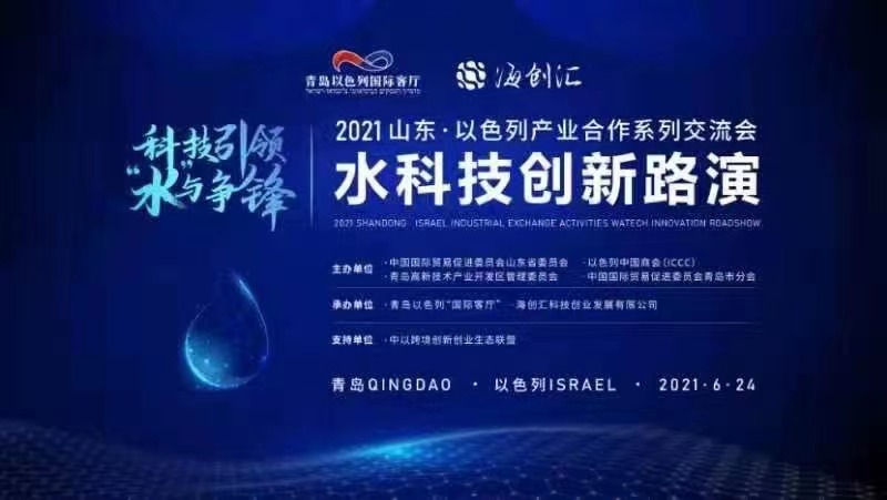 满满科技感!9个以色列水科技项目线上亮相!