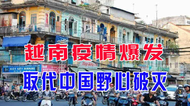 越南疫情爆发,取代中国野心破灭