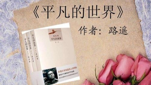 《平凡的世界》第三部在1985年完成，这部作品也被认为中国文学的重要收获