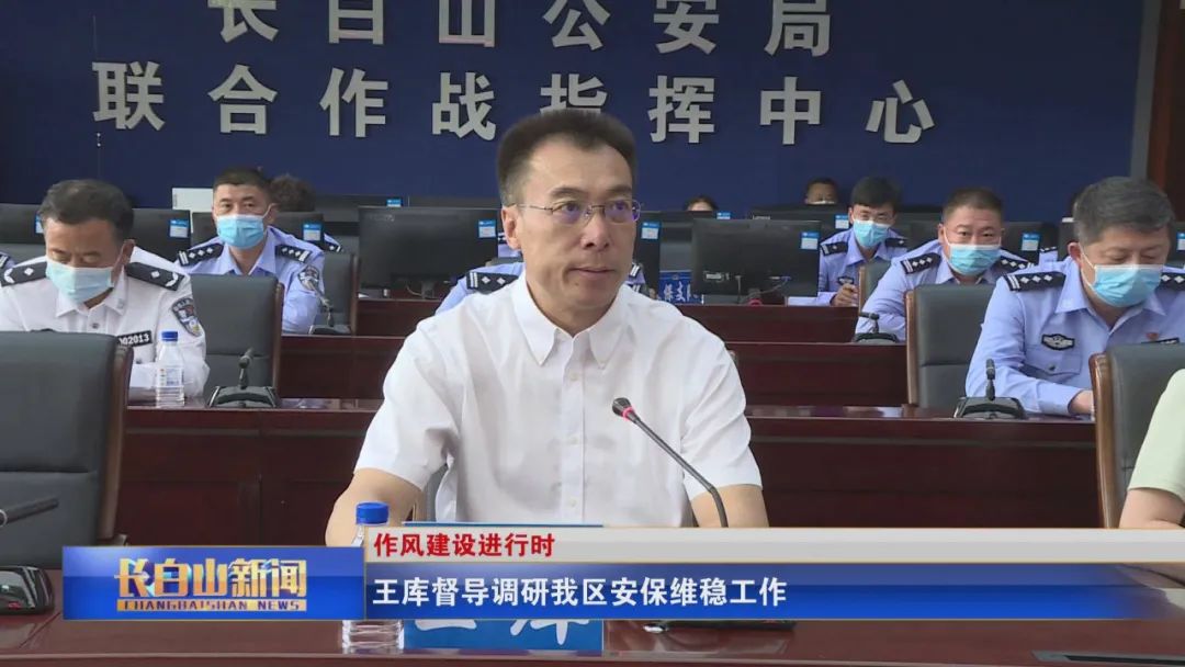 王库督导调研长白山安保维稳工作