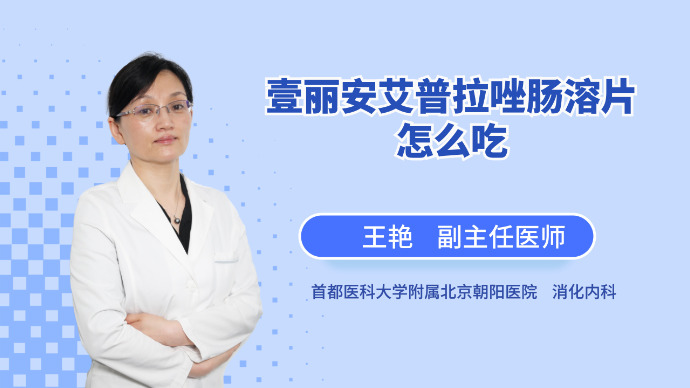 艾普拉唑肠溶片适合餐前吃，还是餐后吃？都不是，空腹吃效果最好