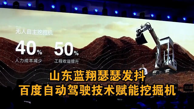 山东蓝翔瑟瑟发抖，百度自动驾驶技术赋能挖掘机，干活效率堪比老司机