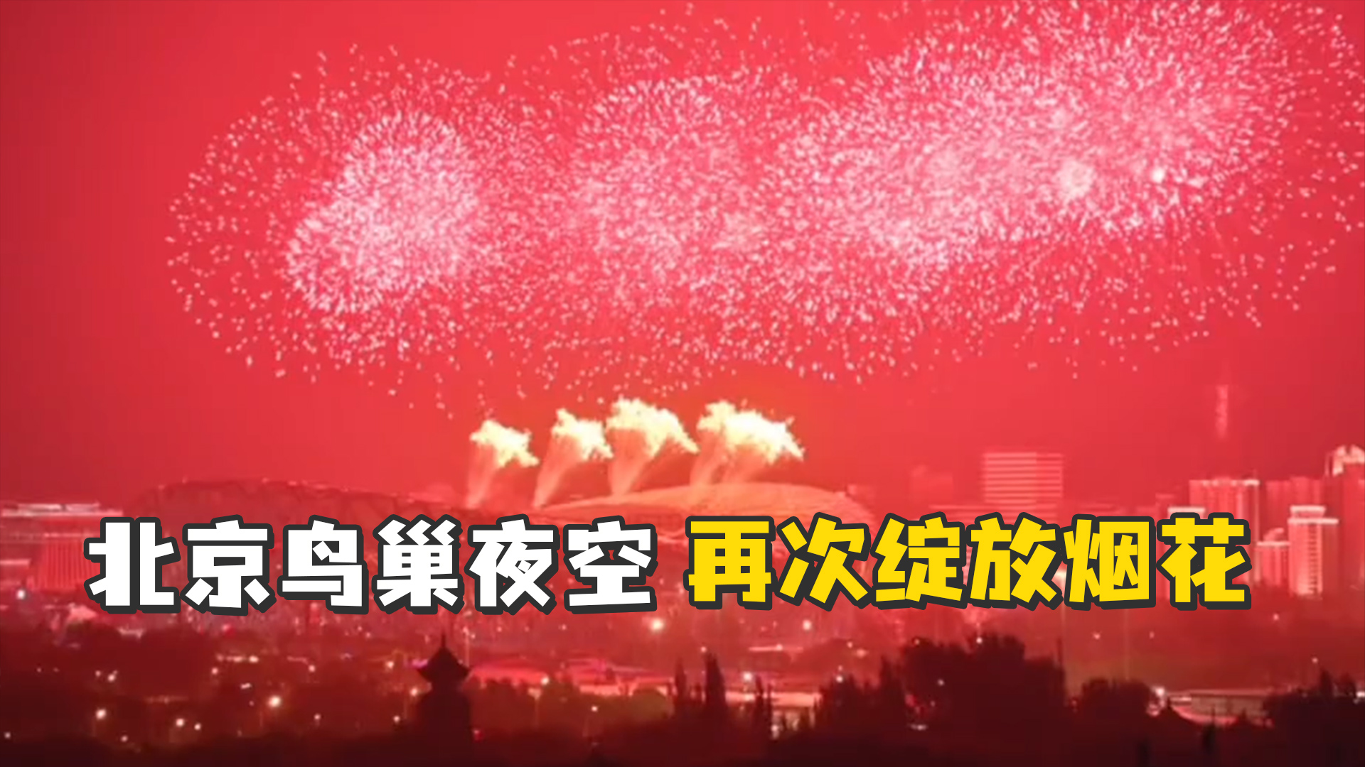 庆祝建党百年,北京鸟巢再次绽放烟花