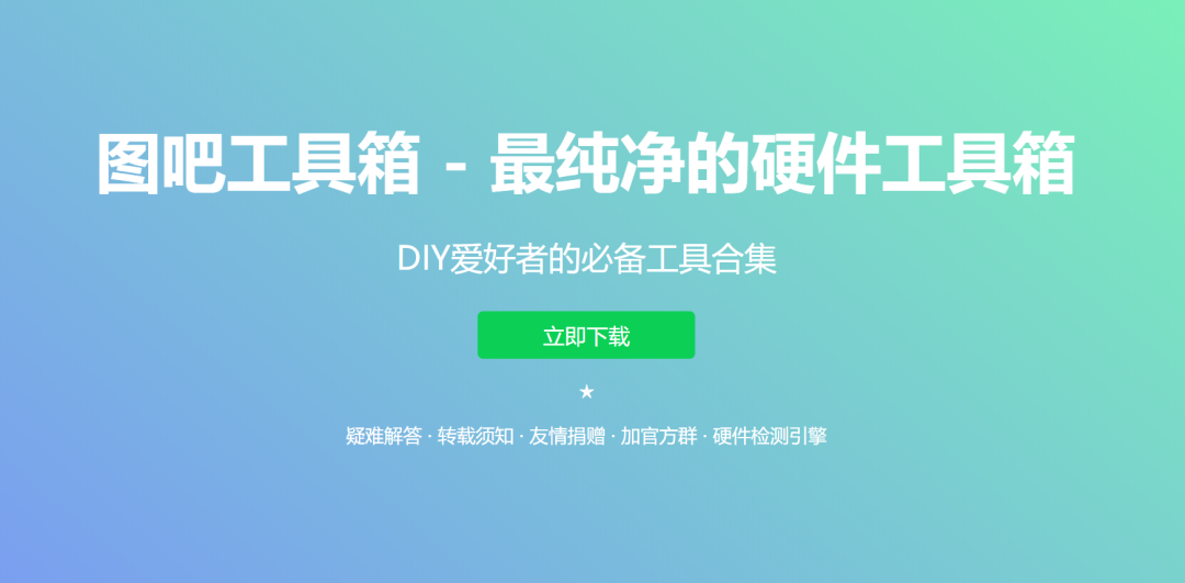 他们还做出过一款集成了常用硬件检测与系统维护软件的 " 图吧工具箱