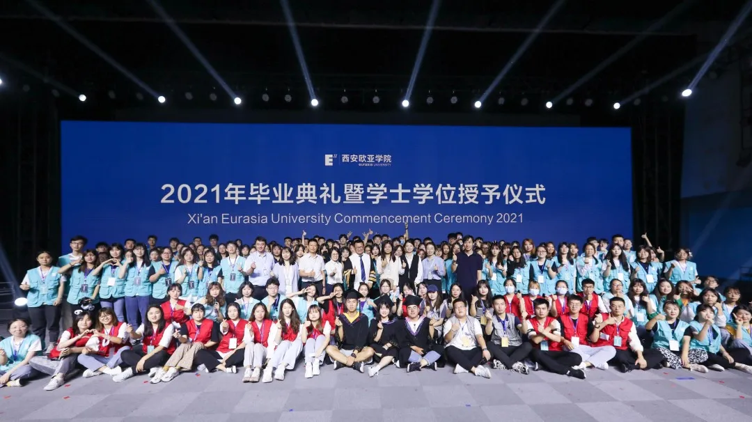 西安欧亚学院2021年毕业典礼圆满落幕