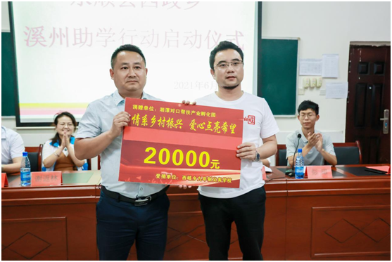 溪州助学行动发起单位为西岐乡九年制义务教育学校捐资RMB20000元