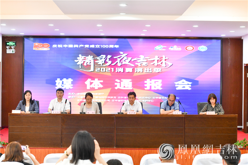 “精彩夜吉林·2021消夏演出季”媒体通报会现场。梁琪佳摄