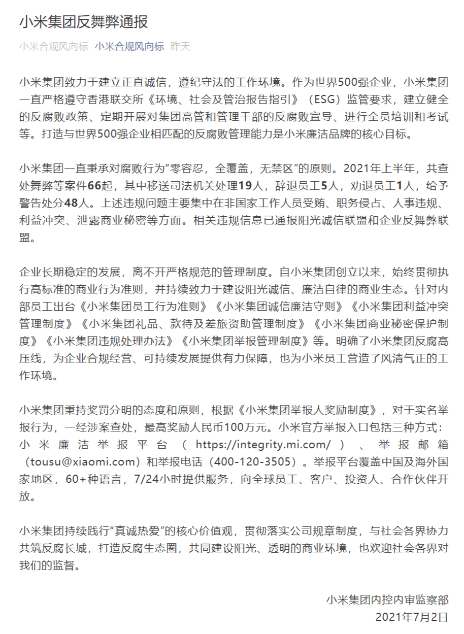 小米2021上半年查处舞弊等案件66起 实名举报最高奖励100万元
