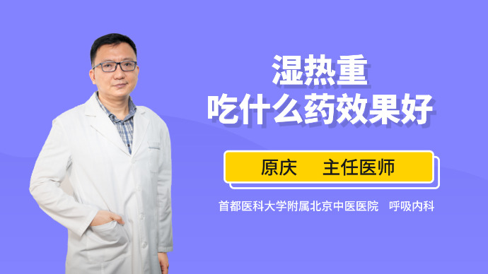 清除湿热可以吃什么药？医生：看轻重程度，这几种药效果好