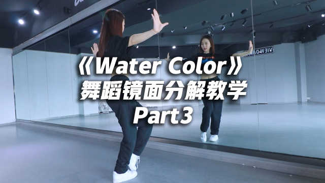 丁辉人《Water Color》舞蹈镜面分解教学part3