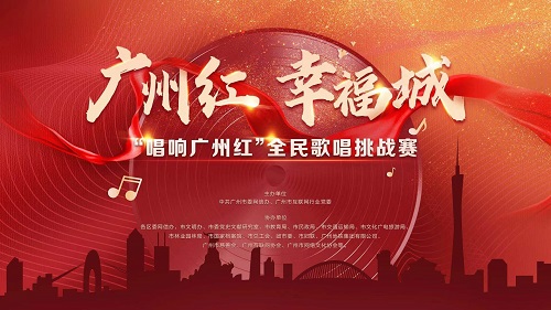 红色旋律满羊城！ “唱响广州红”线上歌唱挑战赛于6月30日开启