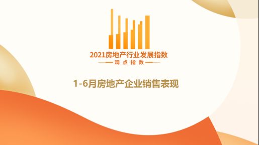 2021年1-6月房地产企业销售表现·观点月度指数 ——凤凰网房产上海 - Vimarsana News
