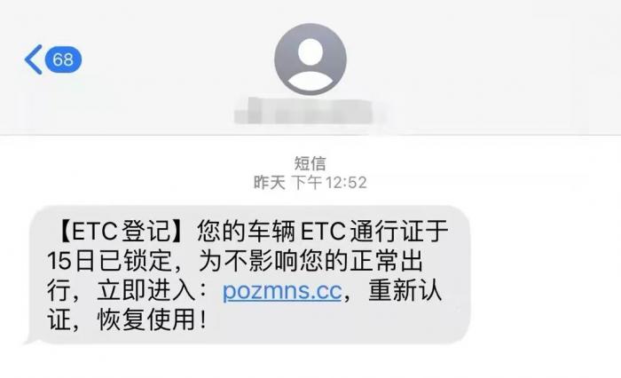 近日,大量市民表示收到类似的貌似etc认证的短信诈骗,对于此类新型