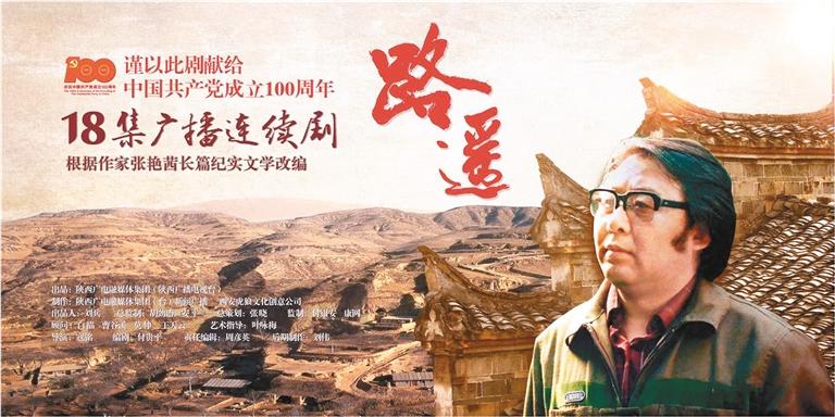 广播剧《路遥》海报 省广播电视局供图