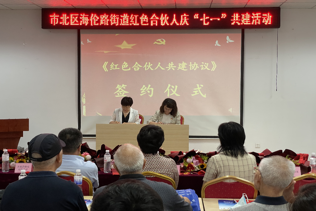 青岛市北区海伦路街道红色合伙人“携手同行守初心、互联共建庆百年”