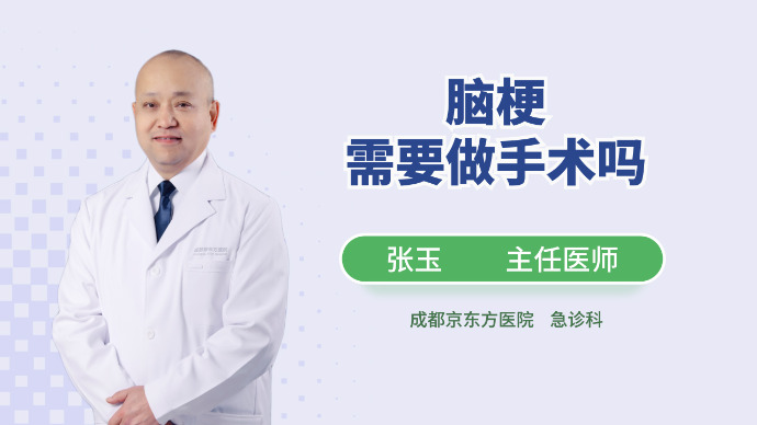 脑梗需要做手术吗