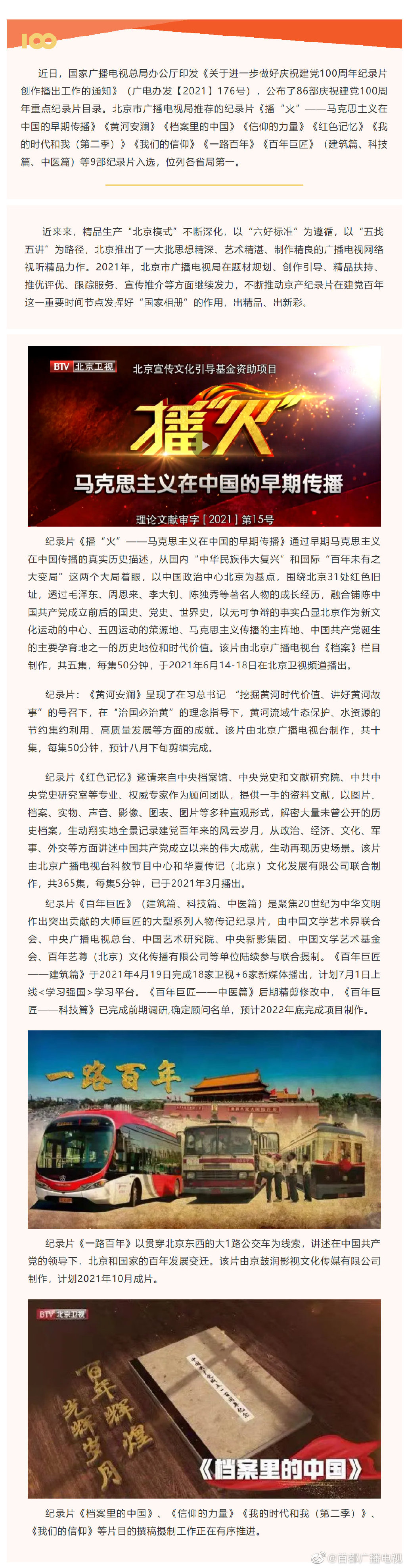 庆祝建党100周年重点纪录片目录,北京入选9部位列各省局第一