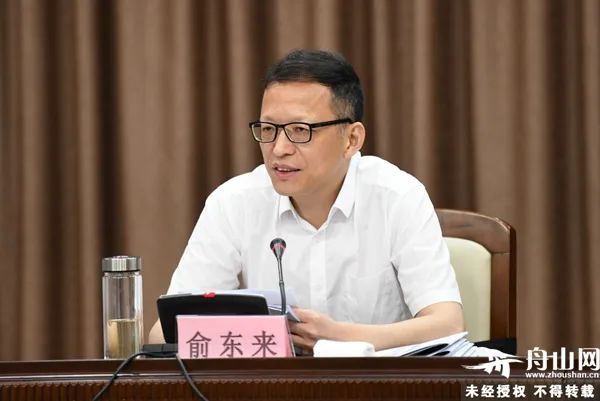 舟山市委书记俞东来:要体系化规范化推进数字化改革