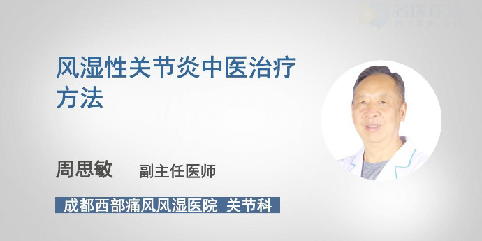 中医如何治疗风湿性关节炎？