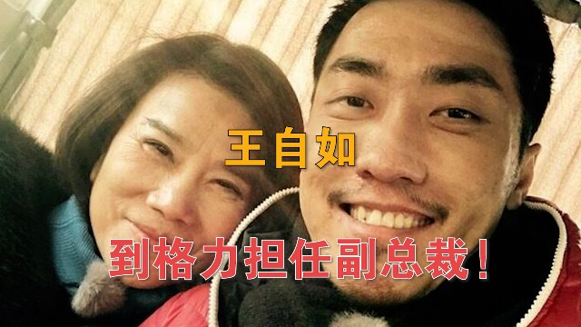 王自如入职格力任副总裁，曾与董明珠多次进行直播带货