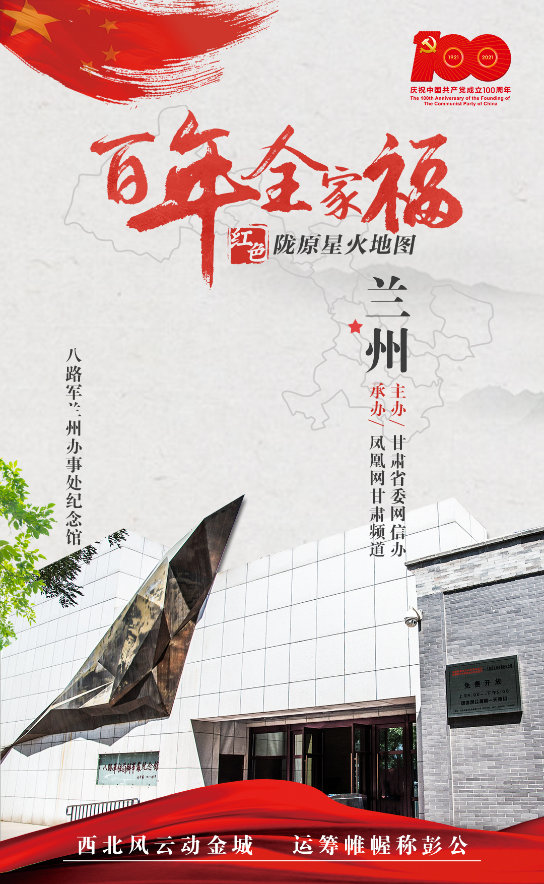 【海报】星火百年：八路军兰州办事处纪念馆