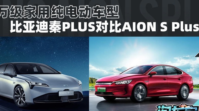 15万级家用纯电动车型 比亚迪秦PLUS对比AION S Plus