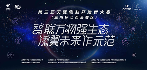 第三届天翼物联开发者大赛技术沙龙举行