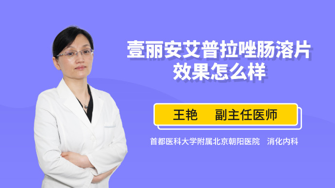 艾普拉唑肠溶片能治什么病？效果又怎样？