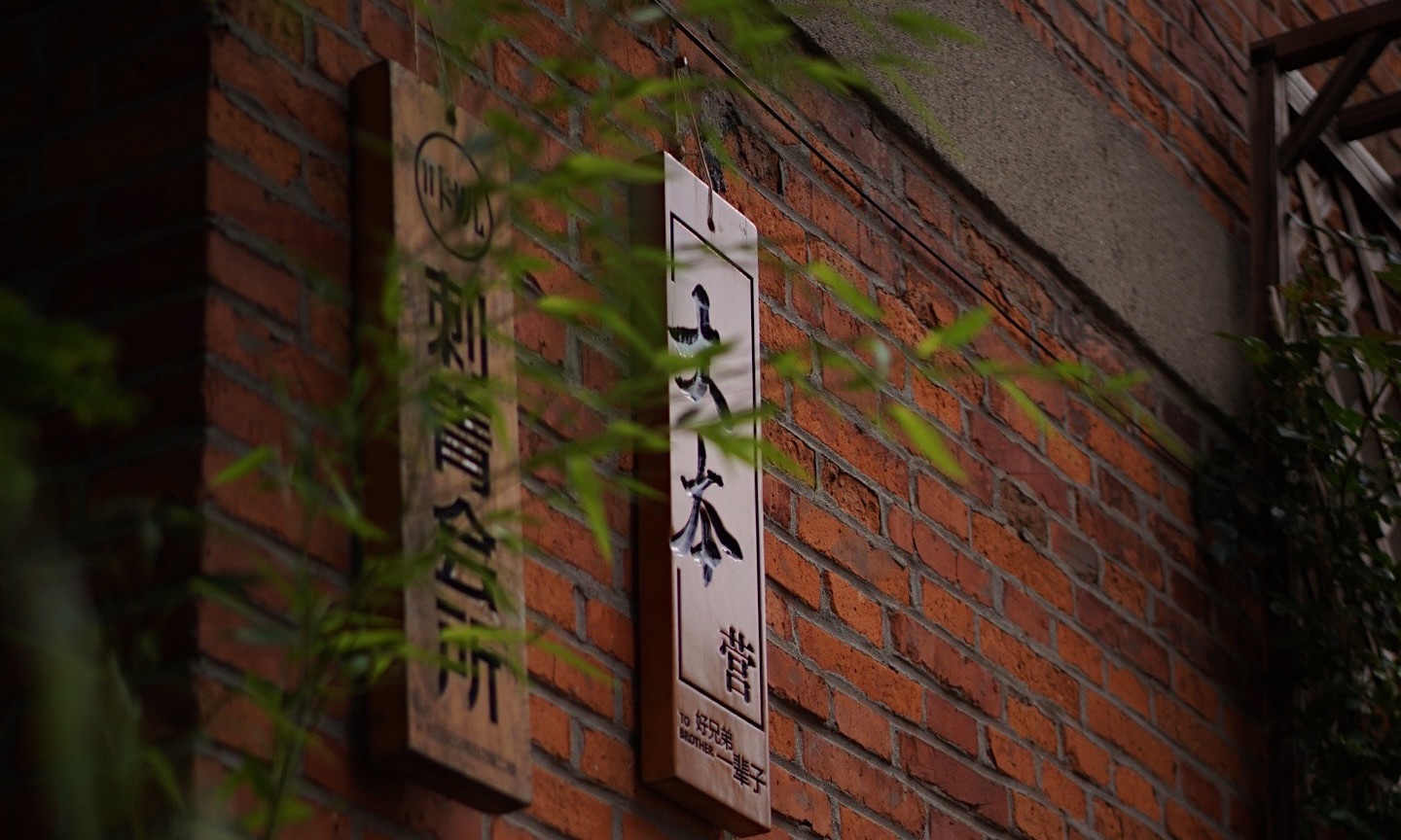 许鹏牺牲后，合伙人在刺青店门口增加了一个牌子：“大本营”
