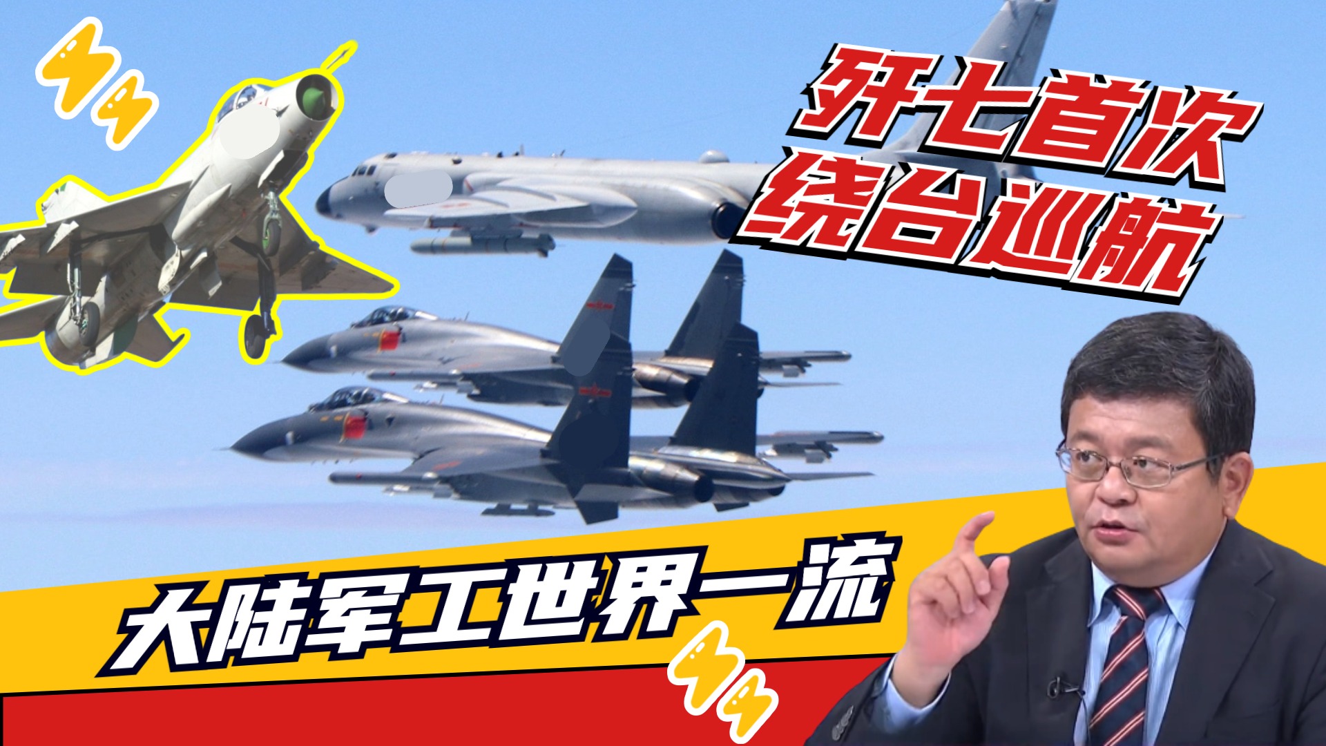 歼七绕台释放什么信号？专家：大陆魔改技术世界一流|两岸防务评论