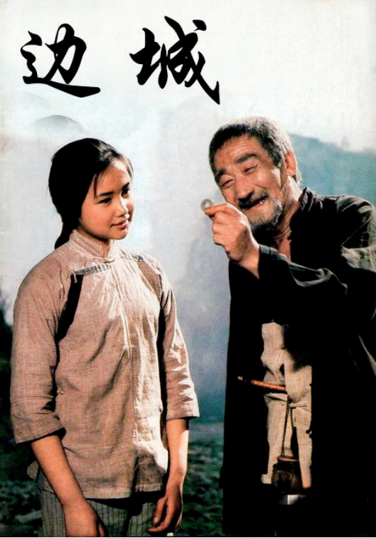 1983年北影厂拍摄的电影《边城》海报