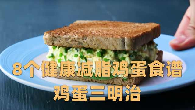 8个健康减脂鸡蛋食谱 - 鸡蛋三明治