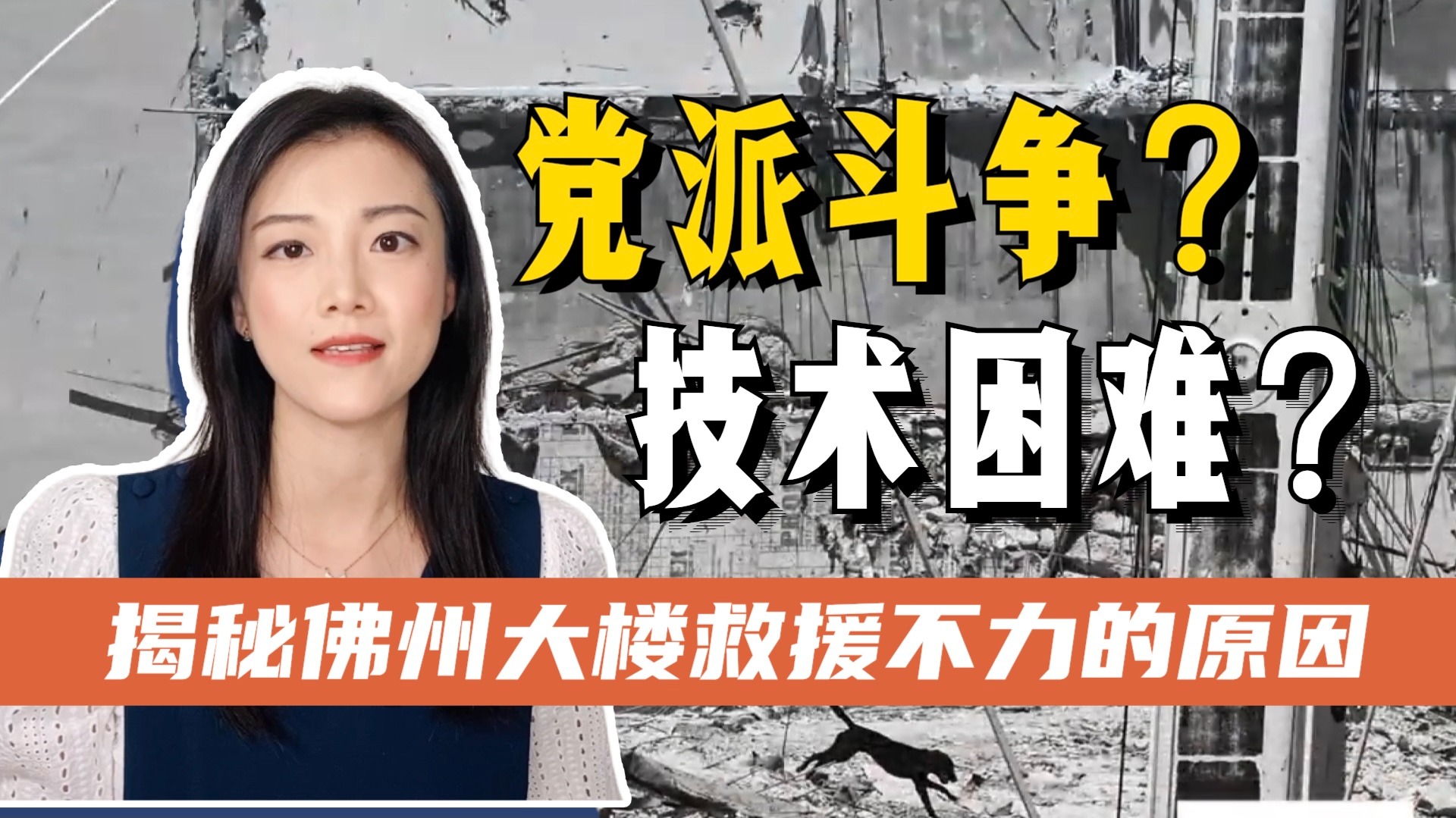 又又切克闹12丨美国佛州大楼救援速度为何缓慢？党派在斗争，救援队在喊难