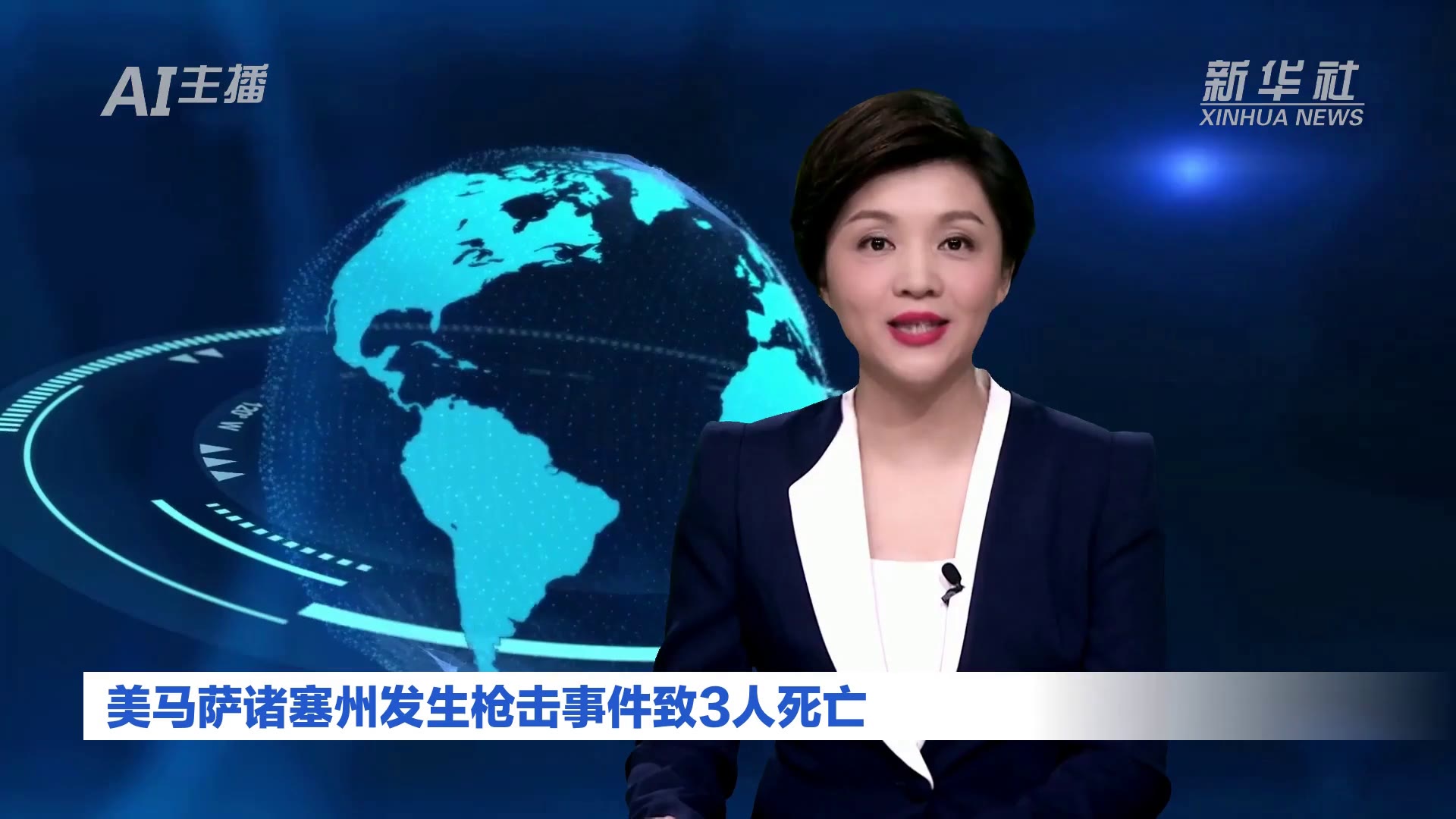 AI合成主播｜美马萨诸塞州发生枪击事件致3人死亡