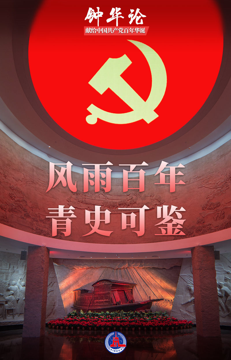 钟华论丨百年风华：读懂你的样子——献给中国共产党百年华诞