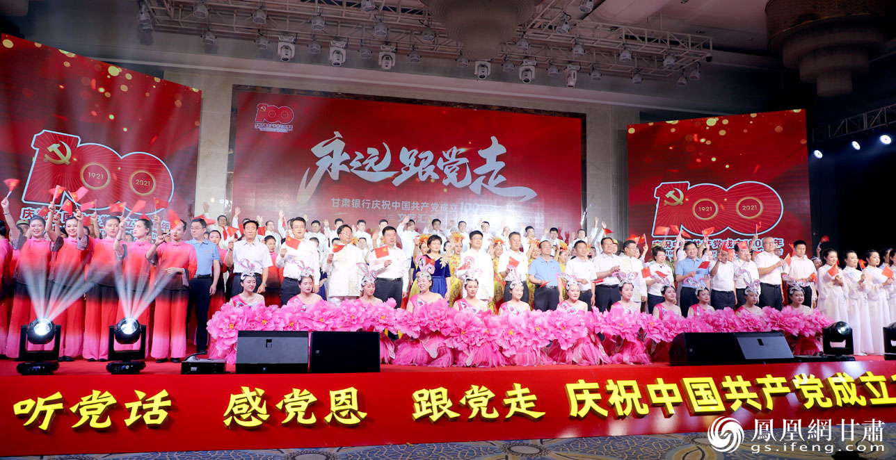 演出现场，灯火璀璨，流光溢彩，舞台中央大屏上“永远跟党走”五个大字格外醒目，表达了全行员工听党话、感党恩、永远跟党走的信心和决心。甘肃银行供图