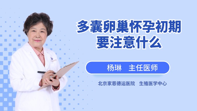 多囊卵巢怀孕初期要注意什么