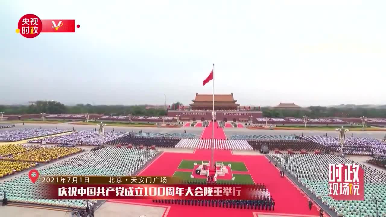 时政现场说丨辉煌百年路 再启新征程