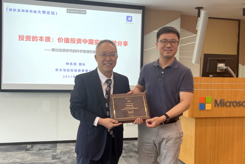 钟兆民受邀微软亚洲研究院“大师论坛” 探讨投资管理与人工智能的融合