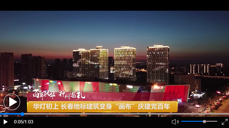 华灯初上 长春地标建筑变身“画布”庆建党百年