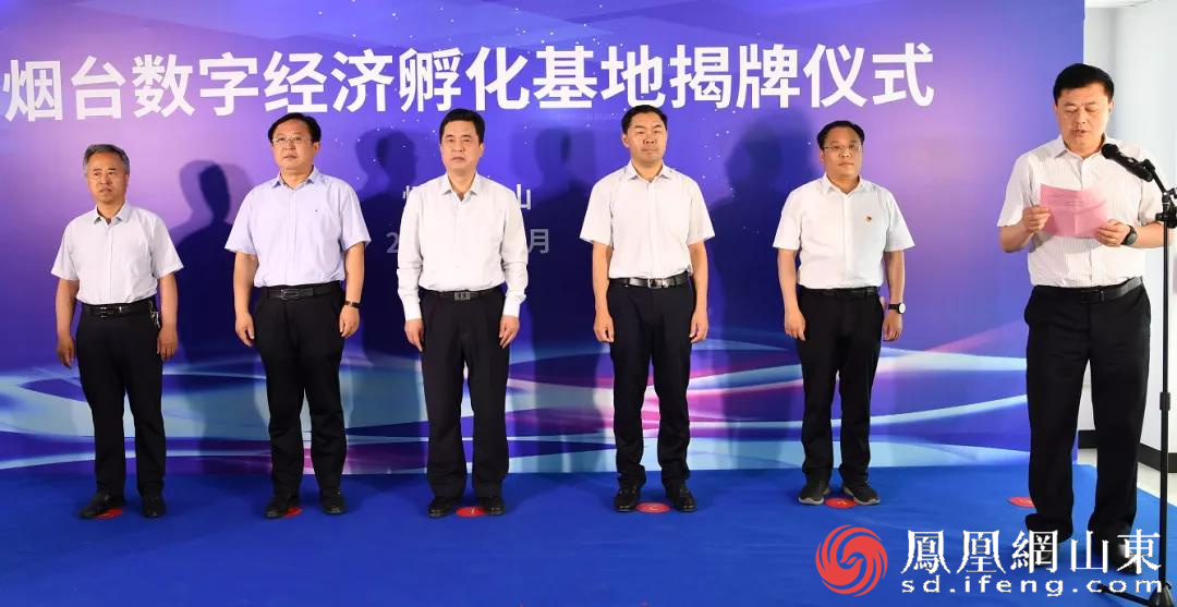 烟台数字经济孵化基地揭牌市委常委,宣传部部长于永信和莱山区委书记